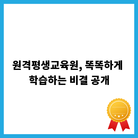 원격평생교육원, 똑똑하게 학습하는 비결 공개