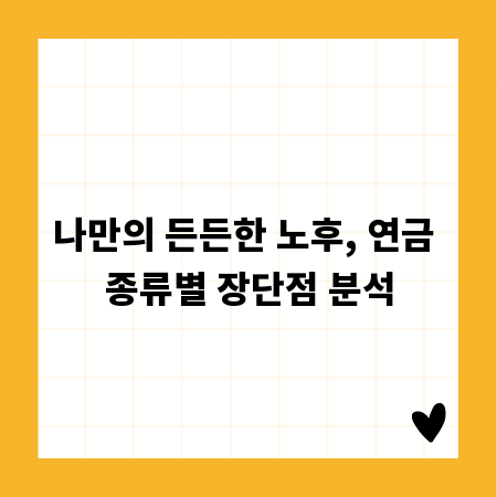 나만의 든든한 노후, 연금 종류별 장단점 분석