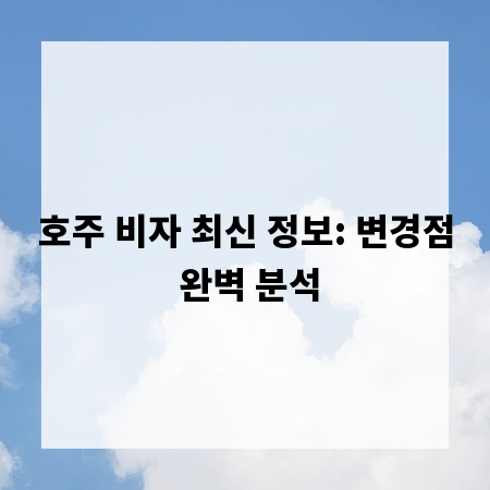 호주 비자 최신 정보: 변경점 완벽 분석