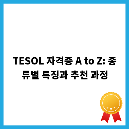 TESOL 자격증 A to Z: 종류별 특징과 추천 과정