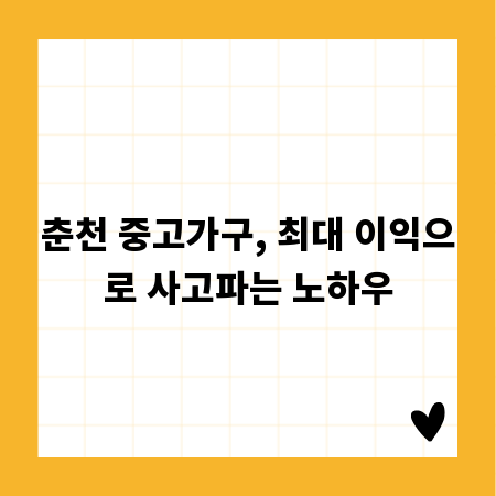 춘천 중고가구, 최대 이익으로 사고파는 노하우