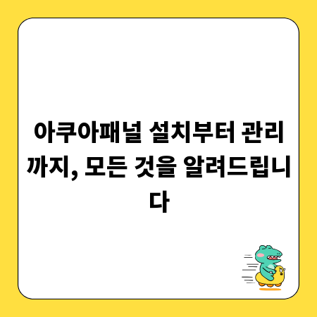 아쿠아패널 설치부터 관리까지, 모든 것을 알려드립니다