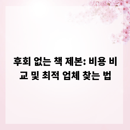 후회 없는 책 제본: 비용 비교 및 최적 업체 찾는 법