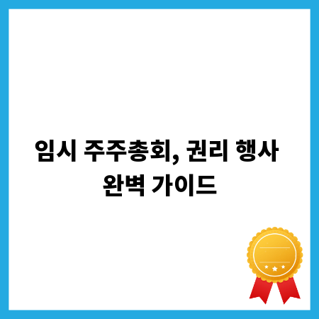 임시 주주총회, 권리 행사 완벽 가이드