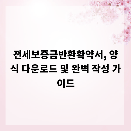 전세보증금반환확약서, 양식 다운로드 및 완벽 작성 가이드