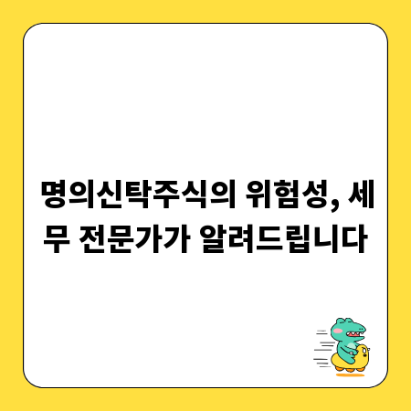 명의신탁주식의 위험성, 세무 전문가가 알려드립니다