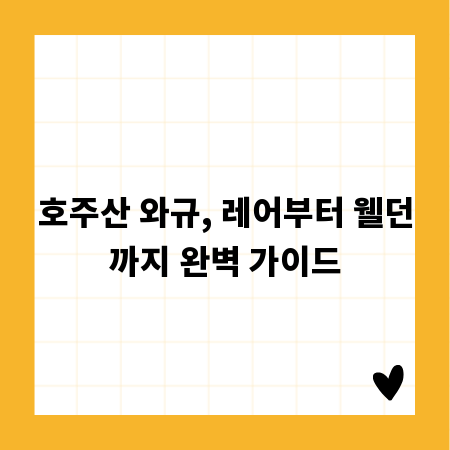 호주산 와규, 레어부터 웰던까지 완벽 가이드