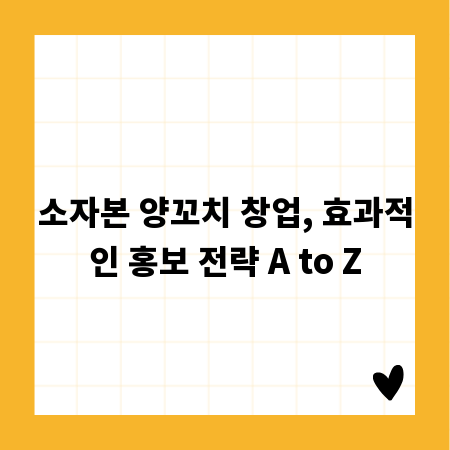소자본 양꼬치 창업, 효과적인 홍보 전략 A to Z
