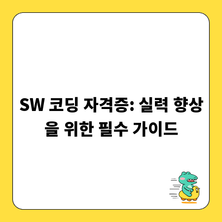 SW 코딩 자격증: 실력 향상을 위한 필수 가이드