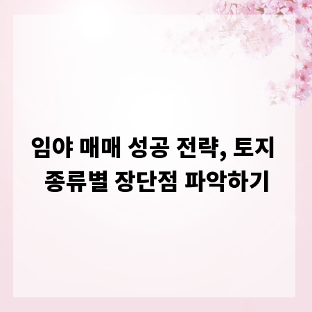임야 매매 성공 전략, 토지 종류별 장단점 파악하기