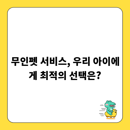 무인펫 서비스, 우리 아이에게 최적의 선택은?