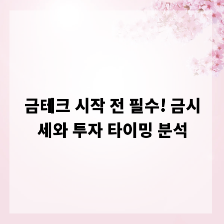 금테크 시작 전 필수! 금시세와 투자 타이밍 분석