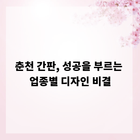 춘천 간판, 성공을 부르는 업종별 디자인 비결