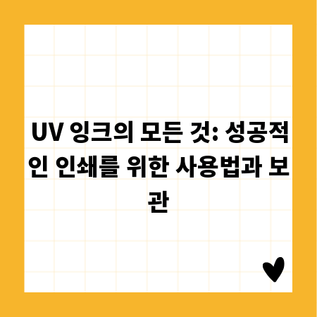 UV 잉크의 모든 것: 성공적인 인쇄를 위한 사용법과 보관