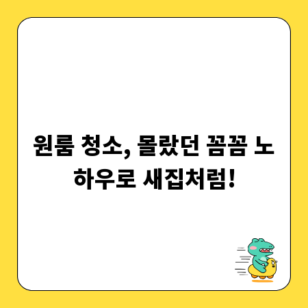 원룸 청소, 몰랐던 꼼꼼 노하우로 새집처럼!