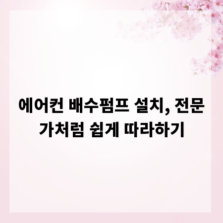 에어컨 배수펌프 설치, 전문가처럼 쉽게 따라하기