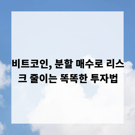 비트코인, 분할 매수로 리스크 줄이는 똑똑한 투자법