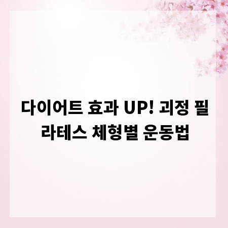 다이어트 효과 UP! 괴정 필라테스 체형별 운동법