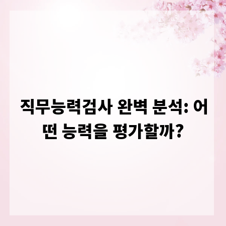 직무능력검사 완벽 분석: 어떤 능력을 평가할까?