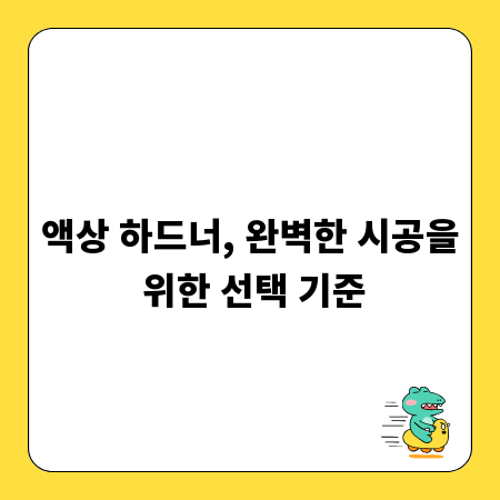 액상 하드너, 완벽한 시공을 위한 선택 기준