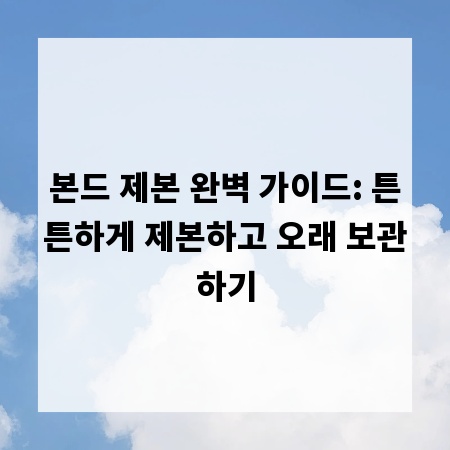 본드 제본 완벽 가이드: 튼튼하게 제본하고 오래 보관하기
