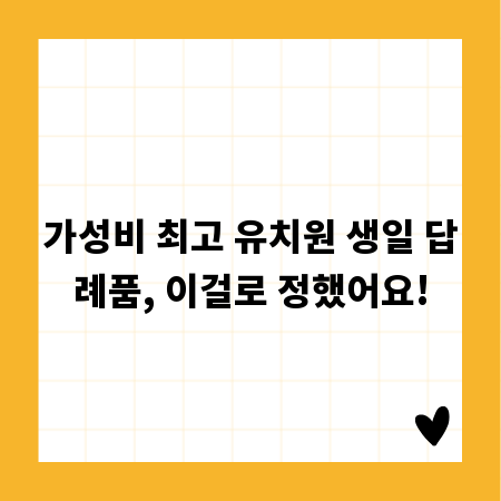 가성비 최고 유치원 생일 답례품, 이걸로 정했어요!