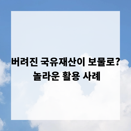 버려진 국유재산이 보물로? 놀라운 활용 사례