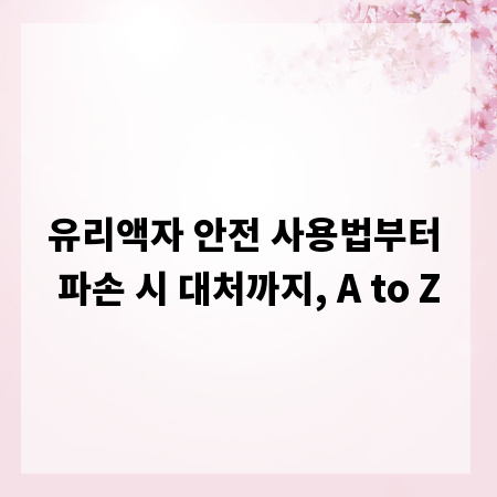 유리액자 안전 사용법부터 파손 시 대처까지, A to Z