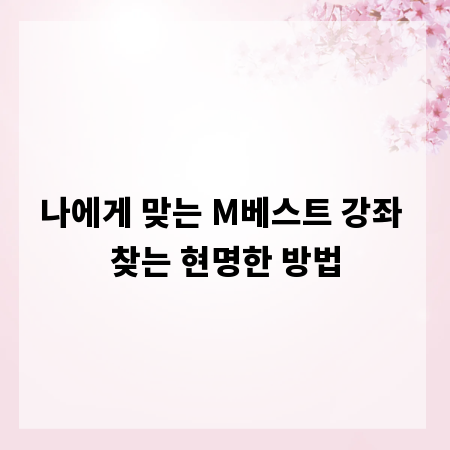 나에게 맞는 M베스트 강좌 찾는 현명한 방법
