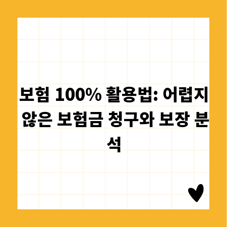 보험 100% 활용법: 어렵지 않은 보험금 청구와 보장 분석