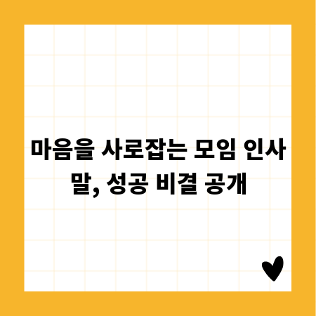 마음을 사로잡는 모임 인사말, 성공 비결 공개