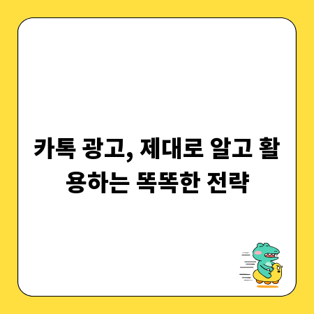 카톡 광고, 제대로 알고 활용하는 똑똑한 전략