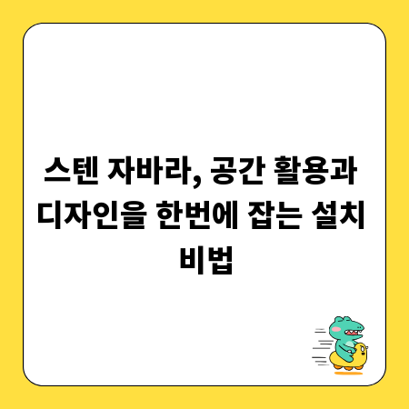 스텐 자바라, 공간 활용과 디자인을 한번에 잡는 설치 비법