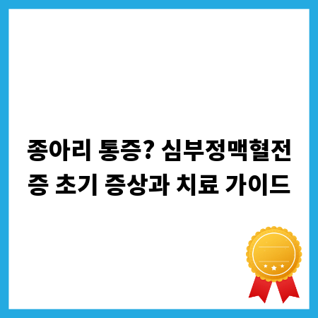종아리 통증? 심부정맥혈전증 초기 증상과 치료 가이드