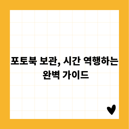 포토북 보관, 시간 역행하는 완벽 가이드