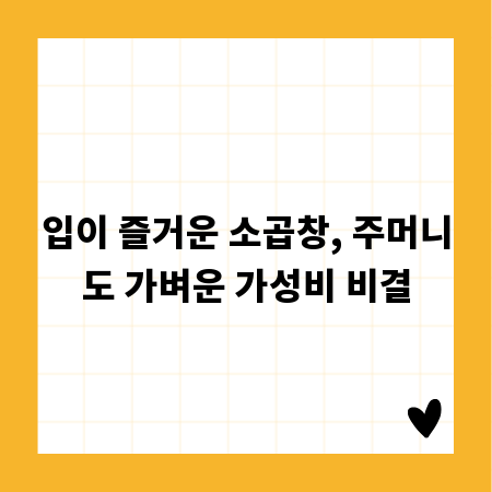 입이 즐거운 소곱창, 주머니도 가벼운 가성비 비결