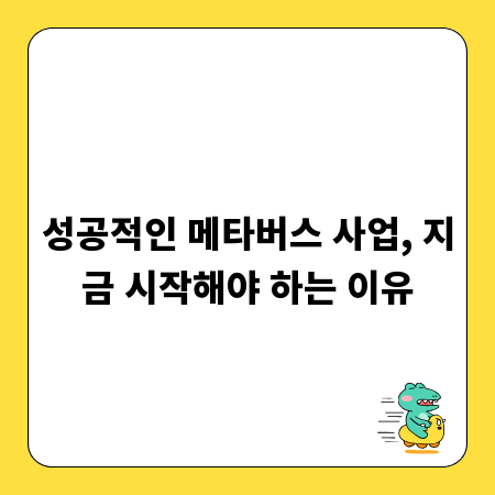 성공적인 메타버스 사업, 지금 시작해야 하는 이유