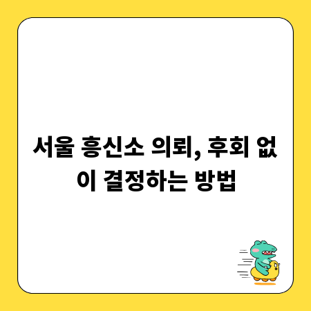 서울 흥신소 의뢰, 후회 없이 결정하는 방법