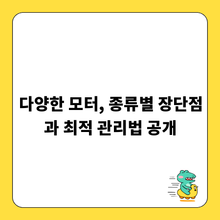 다양한 모터, 종류별 장단점과 최적 관리법 공개