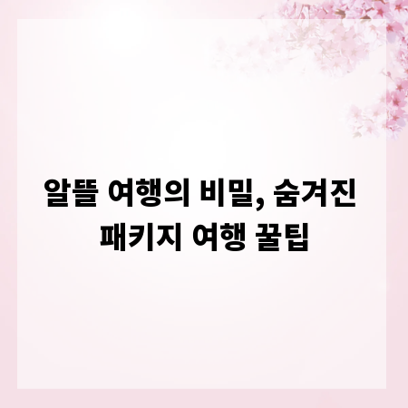알뜰 여행의 비밀, 숨겨진 패키지 여행 꿀팁