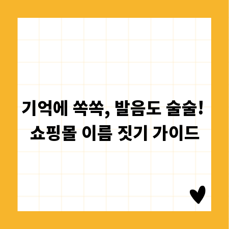 기억에 쏙쏙, 발음도 술술! 쇼핑몰 이름 짓기 가이드
