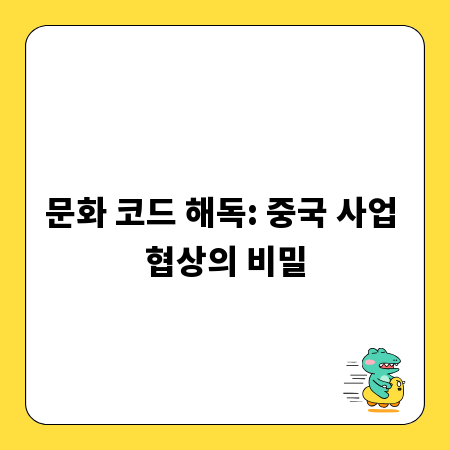 문화 코드 해독: 중국 사업 협상의 비밀