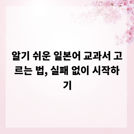 알기 쉬운 일본어 교과서 고르는 법, 실패 없이 시작하기