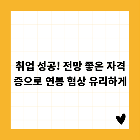 취업 성공! 전망 좋은 자격증으로 연봉 협상 유리하게