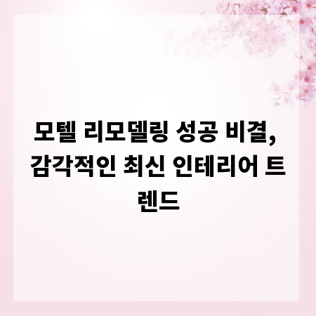 모텔 리모델링 성공 비결, 감각적인 최신 인테리어 트렌드