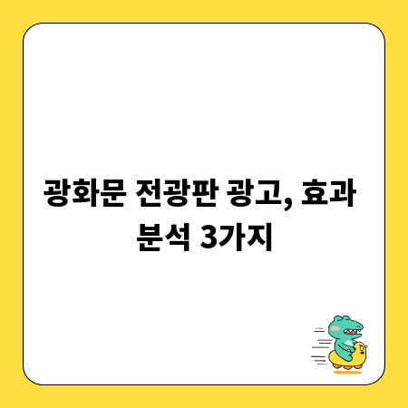 광화문 전광판 광고, 효과 분석 3가지