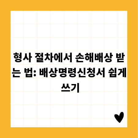 형사 절차에서 손해배상 받는 법: 배상명령신청서 쉽게 쓰기