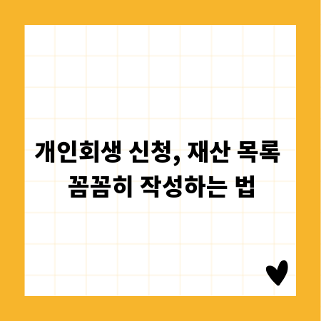 개인회생 신청, 재산 목록 꼼꼼히 작성하는 법