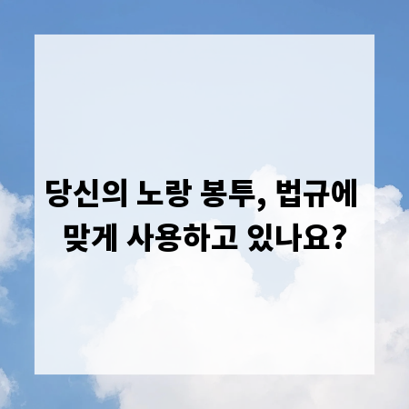 당신의 노랑 봉투, 법규에 맞게 사용하고 있나요?