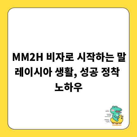 MM2H 비자로 시작하는 말레이시아 생활, 성공 정착 노하우